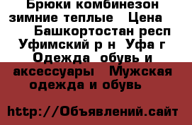 Брюки комбинезон зимние теплые › Цена ­ 700 - Башкортостан респ., Уфимский р-н, Уфа г. Одежда, обувь и аксессуары » Мужская одежда и обувь   